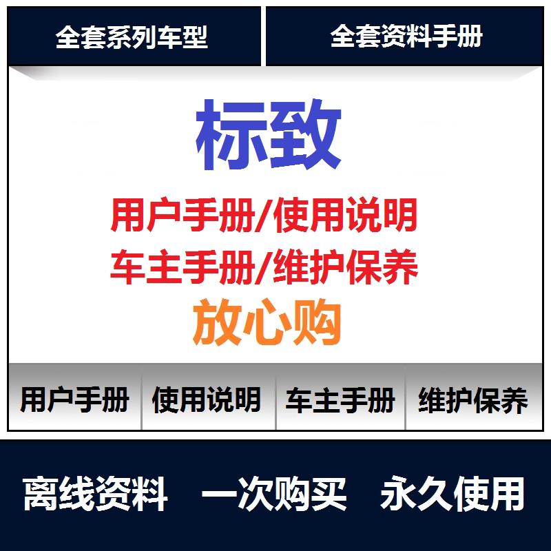 标致说明书206 207 301 307 308说明书用户手册使用手册查询