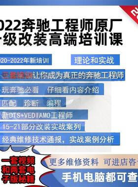 DTS VEDIAMO奔驰工程师培训编程设码改装诊断维修资料刷隐藏教程