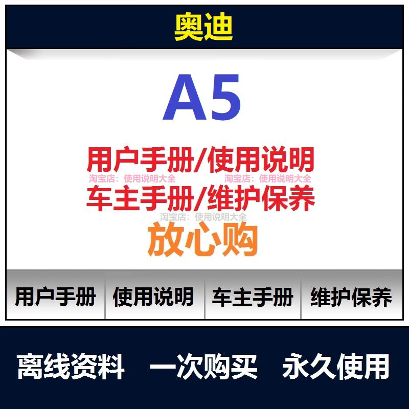 2008-2016奥迪a5s5说明书用户手册使用手册车主手册操作手册查询