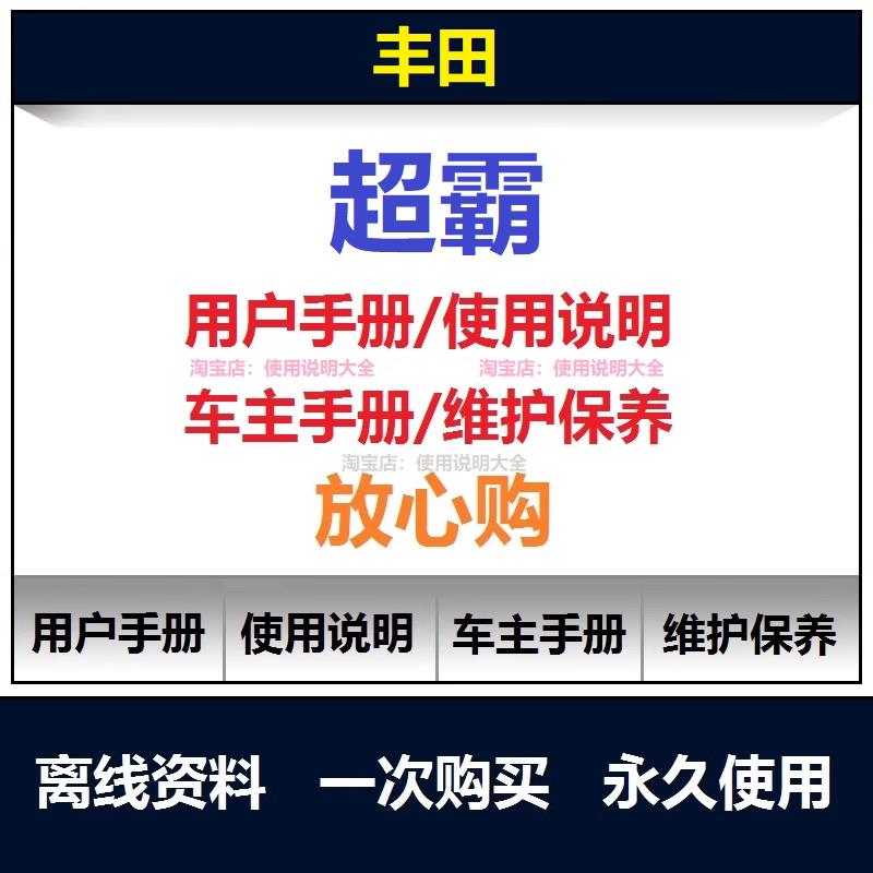 丰田超霸说明书4runner用户手册使用手册车主手册操作手册查询