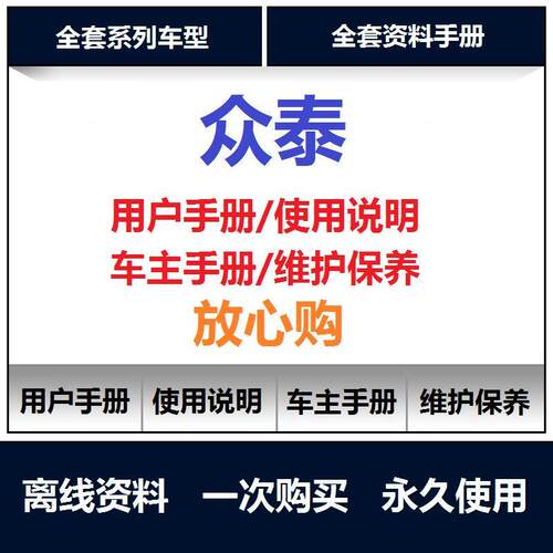 众泰说明书云100 sr7sr9 t600 z300 5008用户使用手册保养查询