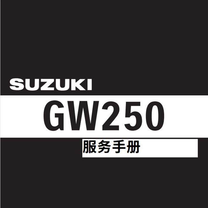 suzuki gw250 铃木丽驰250 维修资料 全车部件扭矩电路图手册