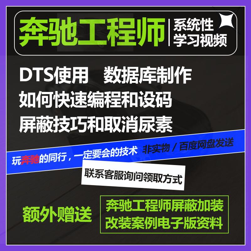 奔驰工程师培训课程编程设码维修屏蔽汉化改装DTS使用教程资料
