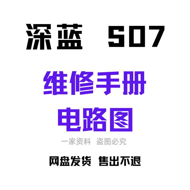 24款深蓝S07维修手册电路图维修资料电子版网盘发货高清图纸