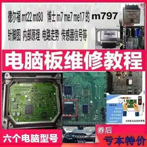 汽车主机板维修资料 德尔福MT22MT80博士M7ME7ME17M797原理针脚图
