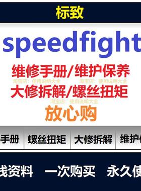 标致sf34 speedfight维修手册扭矩说明书保养手册拆解资料查询