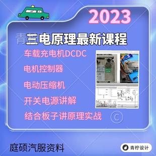 新能源三电维修资料车载充电机开关电源电机控制器压缩机培训视频