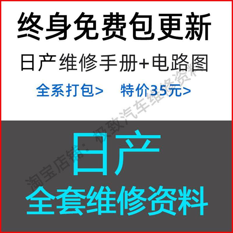 适用于日产维修手册电路图资料骊威骐达西玛启辰楼兰颐达NV200线