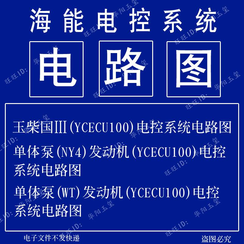 柴油车发动机维修资料教程海能电控系统电路图高压电喷共轨后处理