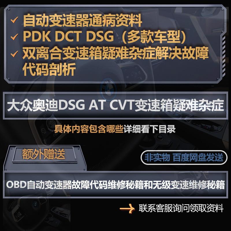 自动变速器维修资料故障双离合变速箱通病疑难杂症教程故障手册