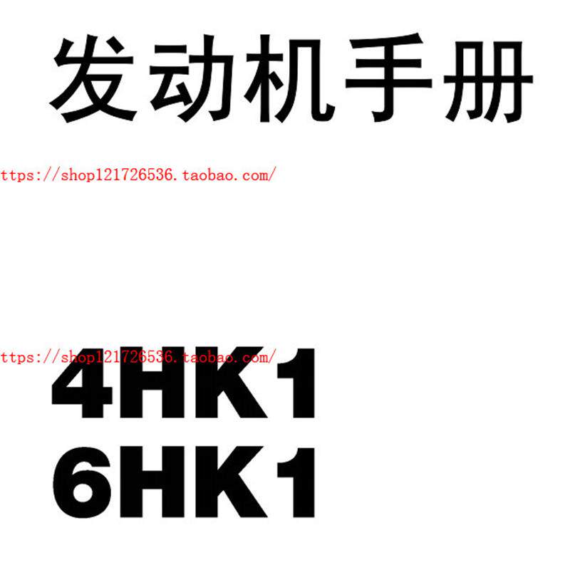 日立五十铃4HK1 6HK1共轨电控发动机维修手册 挖掘机维修资料