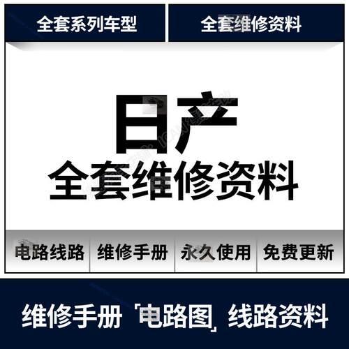 日产维修手册电路图资料逍客奇骏新Teana轩逸骐达启辰阳光途乐蓝