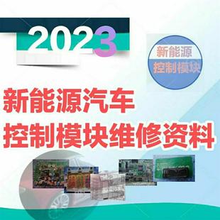 新能源汽车三电维修资料电机控制器车载充电机DCDC控制模块教程