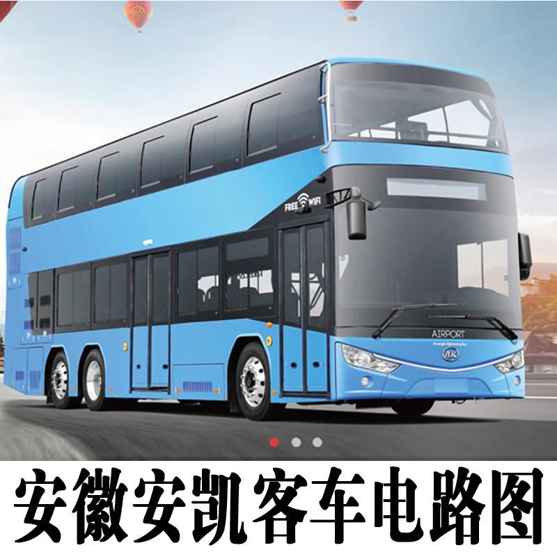 安徽安凯客车维修手册电路图柴油电喷车维修资料电路图