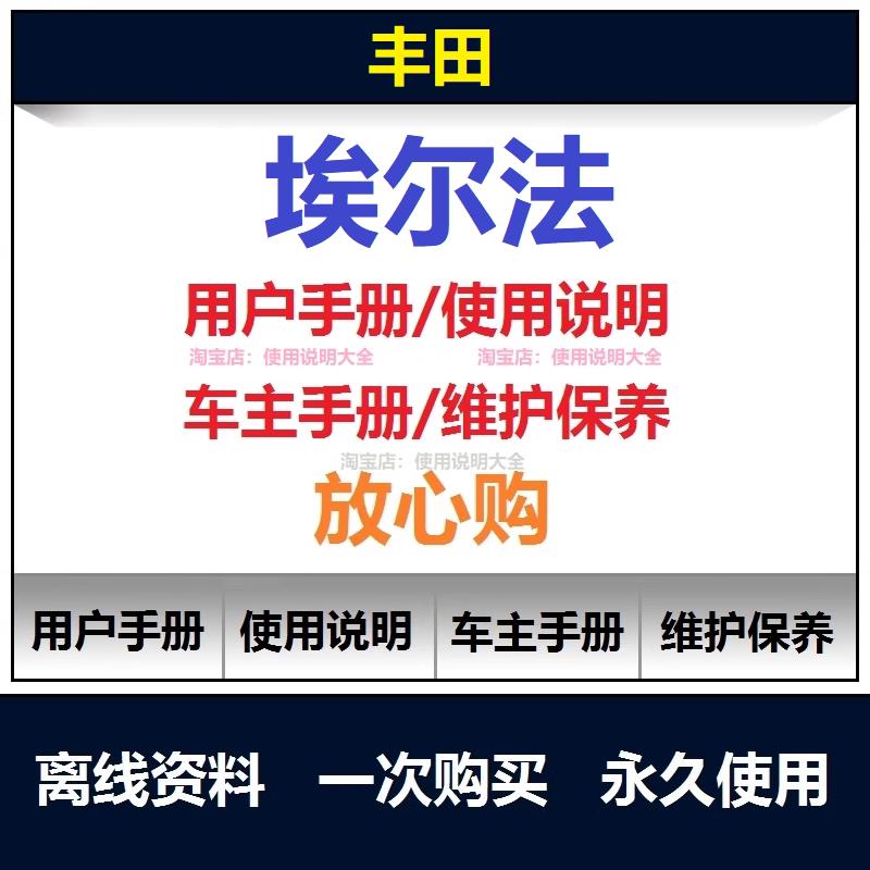 2012-2024丰田埃尔法说明书用户手册使用手册埃尔法保养手册查询