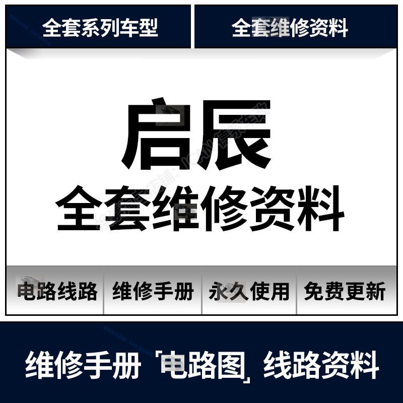 启辰维修手册电路图资料R50 D50 R30 T70 T90 E30拆装大修发动机