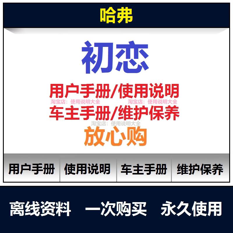 哈弗初恋说明书用户手册使用手册随车操作手册查询汽车使用说明