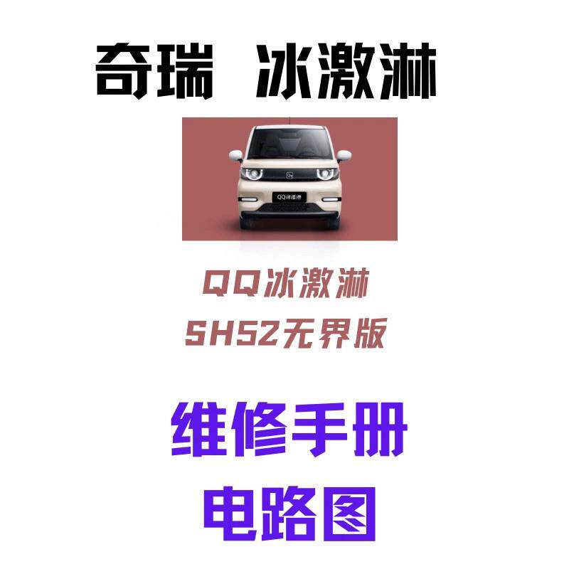 奇瑞QQ冰激淋ICAR新能源SH52无界版维修手册电路图维修资料永久