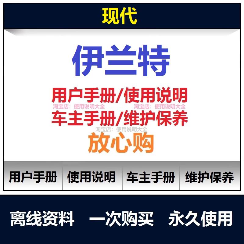 现代伊兰特说明书用户手册伊兰特车主使用手册伊兰特保养手册查询