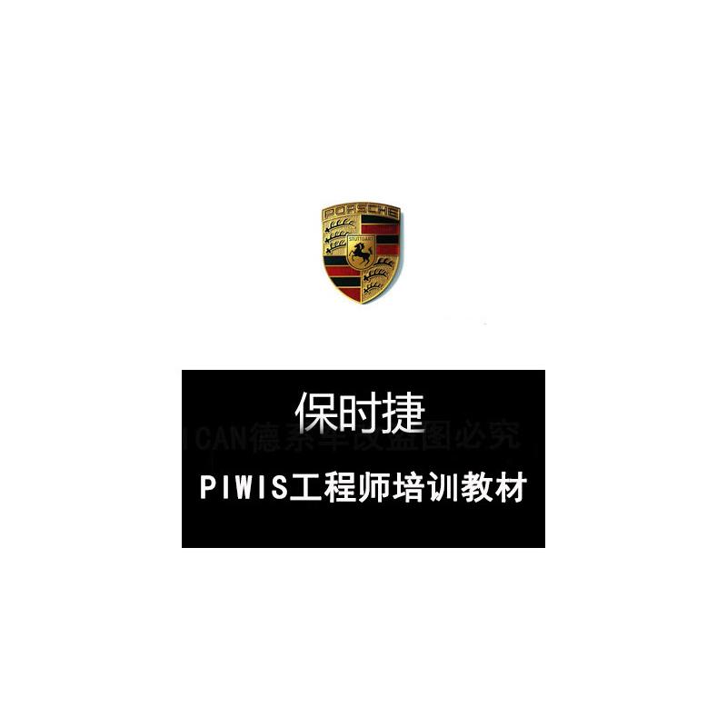 保时捷PIWIS工程师加装改装刷隐藏功能培训使用教程专家维修手册