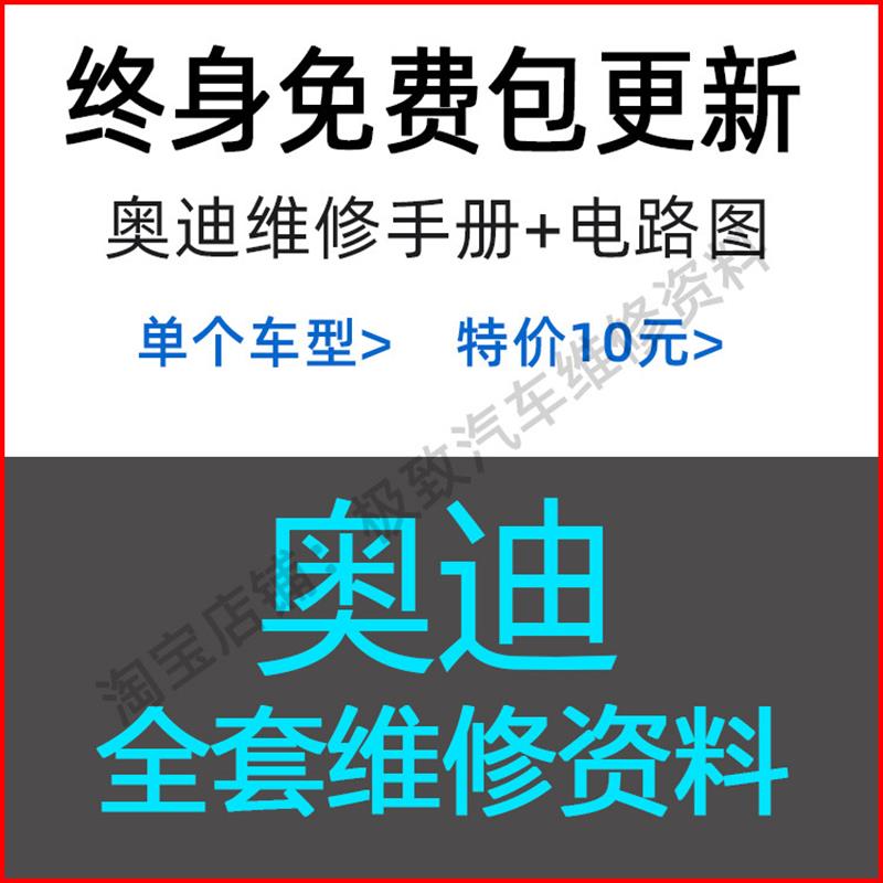 奥迪A3 A4 A5 A6 A7 8 S3 S4 Q5 Q2 Q3 Q7 Q5L维修手册电路图资料