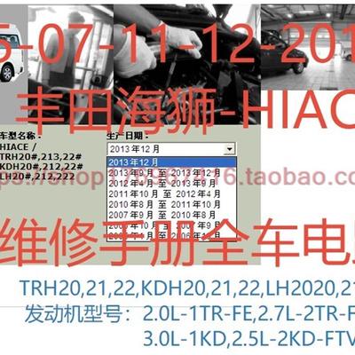 2005-2013年丰田海狮HIACE维修资料全车电路图正时2.02.5 2.73.0L