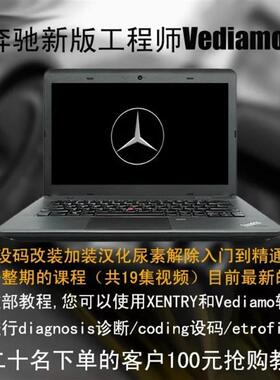 新版奔驰工程师vediamo编程设码改装加装汉化尿素解除培训教程