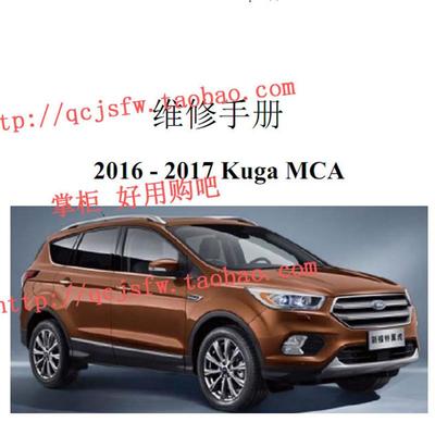 2016-2017 年款 翼虎 Kuga MCA 原厂维修手册电路图 汽车资料