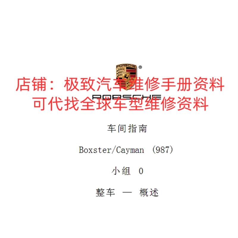 保时捷维修手册资料卡曼博斯特987 Cayman BOXSTER 发动机变速箱