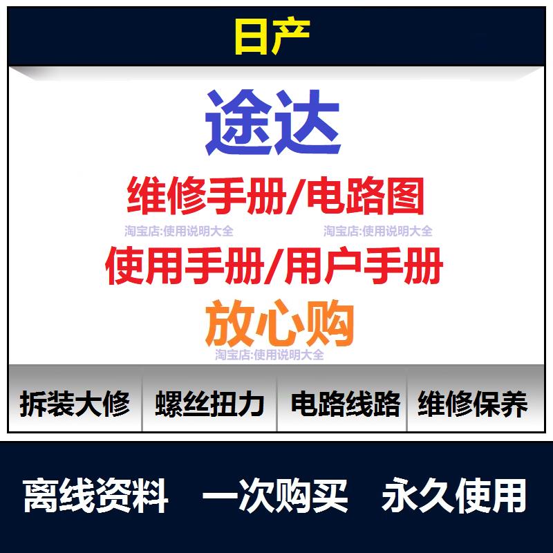 2018-2023日产途达维修手册电路图资料途达说明书用户手册查询