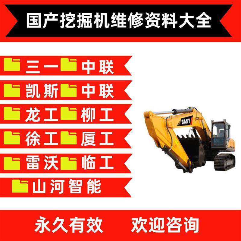 三一中联雷沃凯斯柳工临工夏工徐工山河智能挖掘机维修资料大全