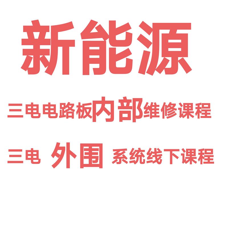 新能源汽车三电电路板内部维修培训三电外围系统线下维修培训课程