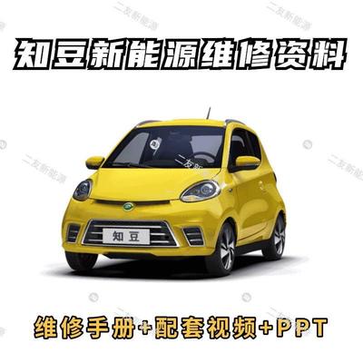 知豆D1/D2电动四轮汽车维修手册原理图电路资料百度网盘发货