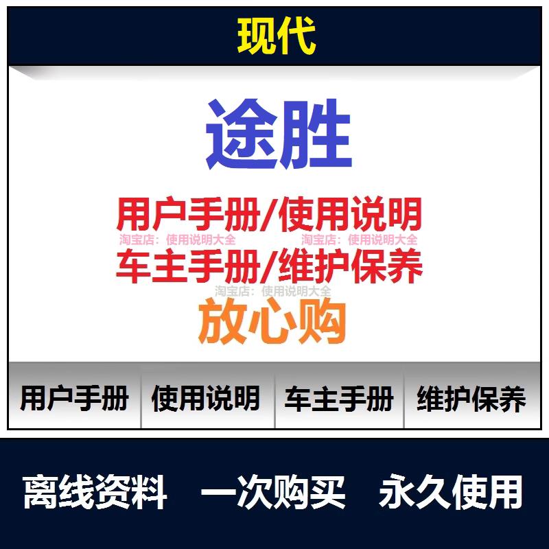 现代途胜用户使用手册 途胜L 2024款说明书 汽车保养维修手册下载