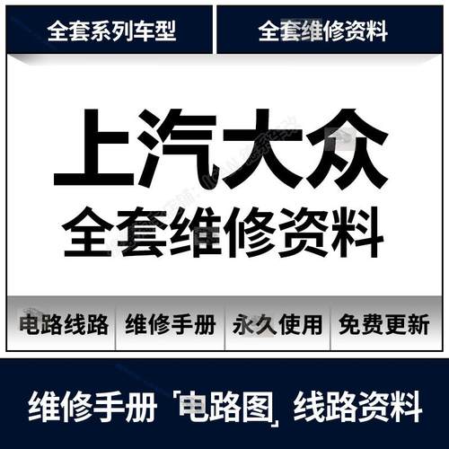 辉昂朗逸朗行凌度帕萨特桑坦纳途昂途观途岳威然维修手册电路图ID