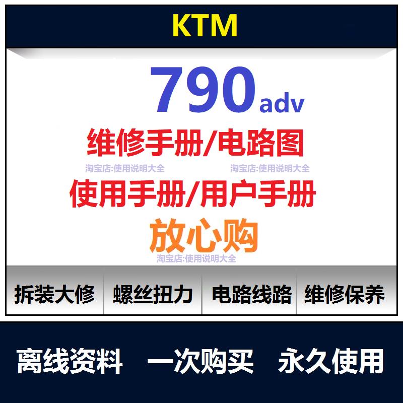 ktm790adv维修手册扭矩说明书电路图资料摩托车维修保养手册查询