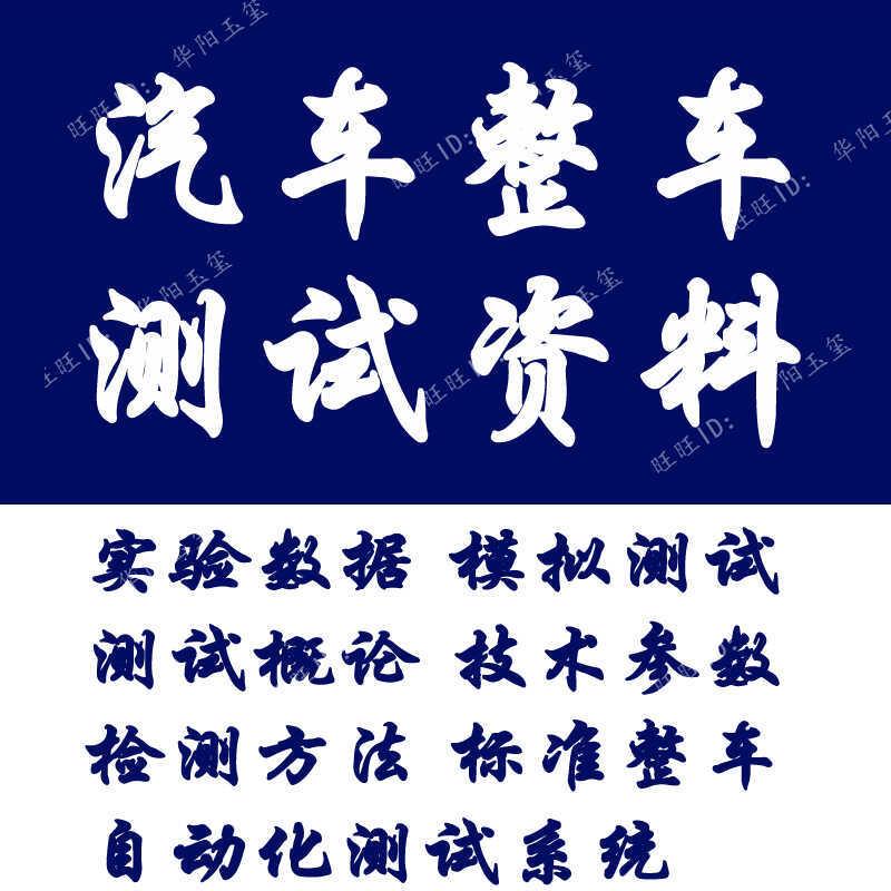 整车测试技术实验数据 模拟测试  测试概论 技术参数研究报告资料