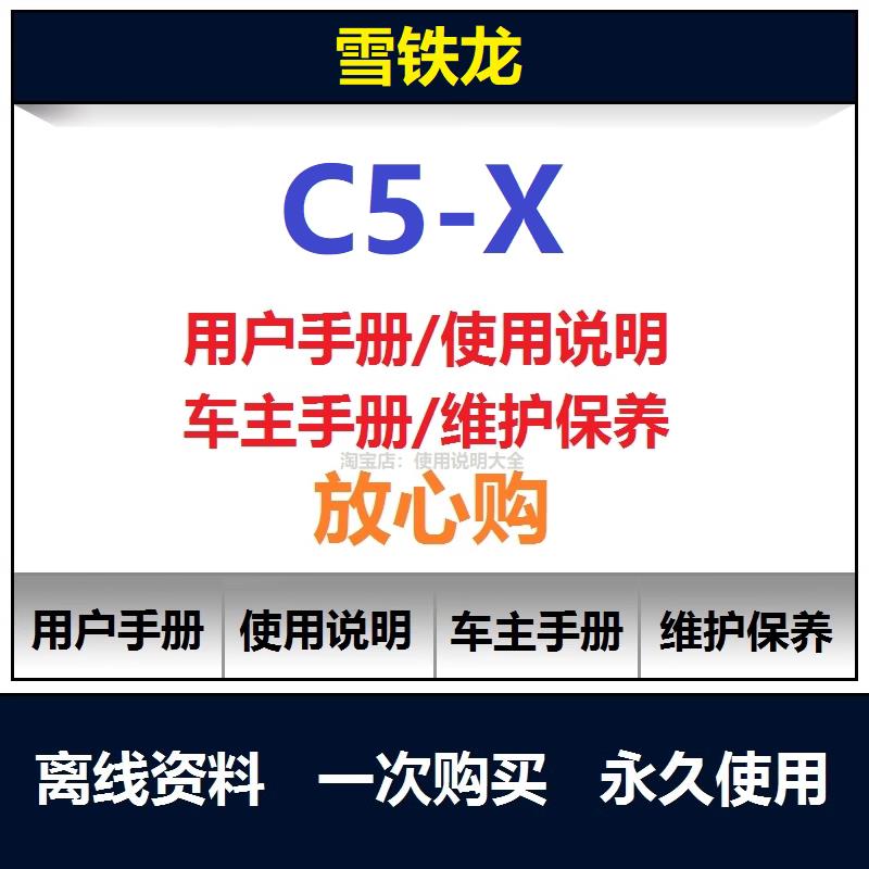 2021-2025雪铁龙c5x凡尔赛说明书用户手册使用手册车主手册查询