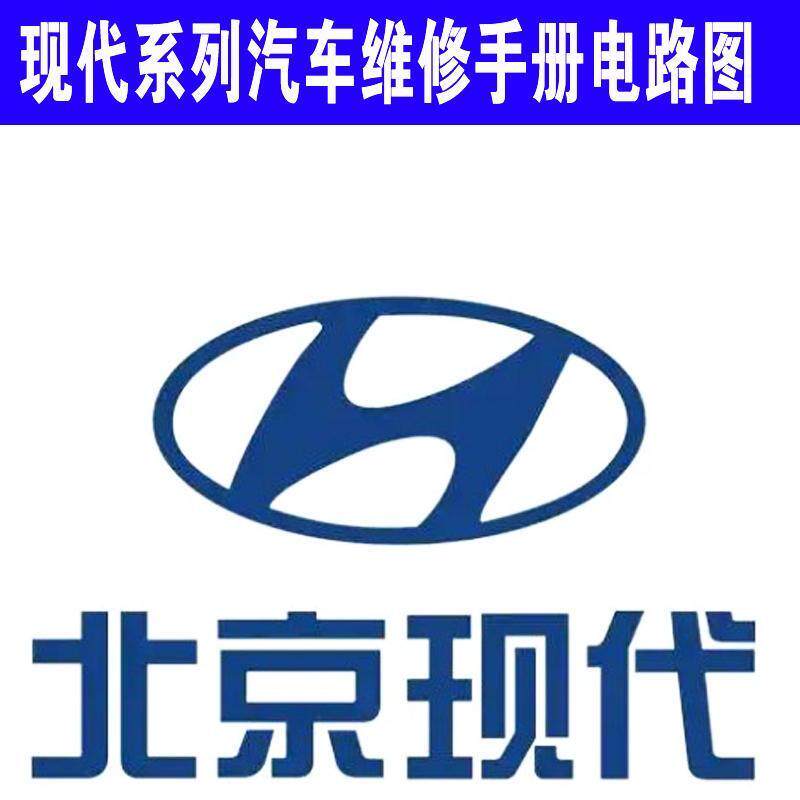名图朗动瑞纳 胜达 索纳塔 伊兰特 悦动郎动现代维修手册电路图