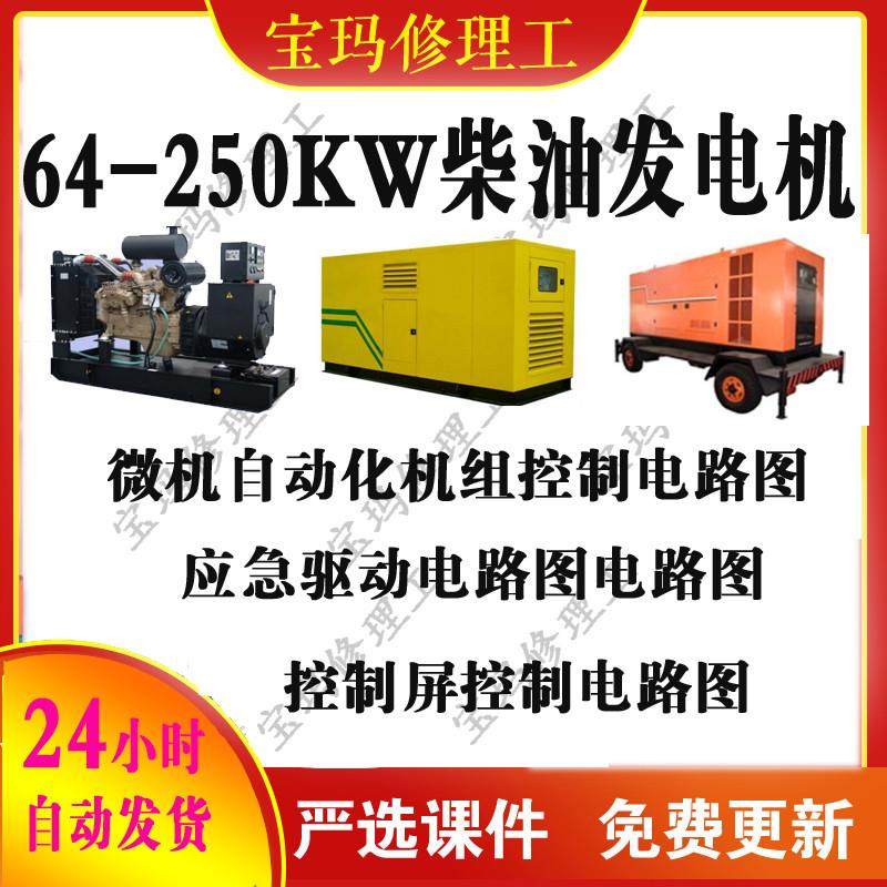 64-250KW柴油发电机自动化机组微机控制电路图电气系统图原理