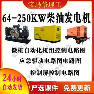 64-250KW柴油发电机自动化机组微机控制电路图电气系统图原理