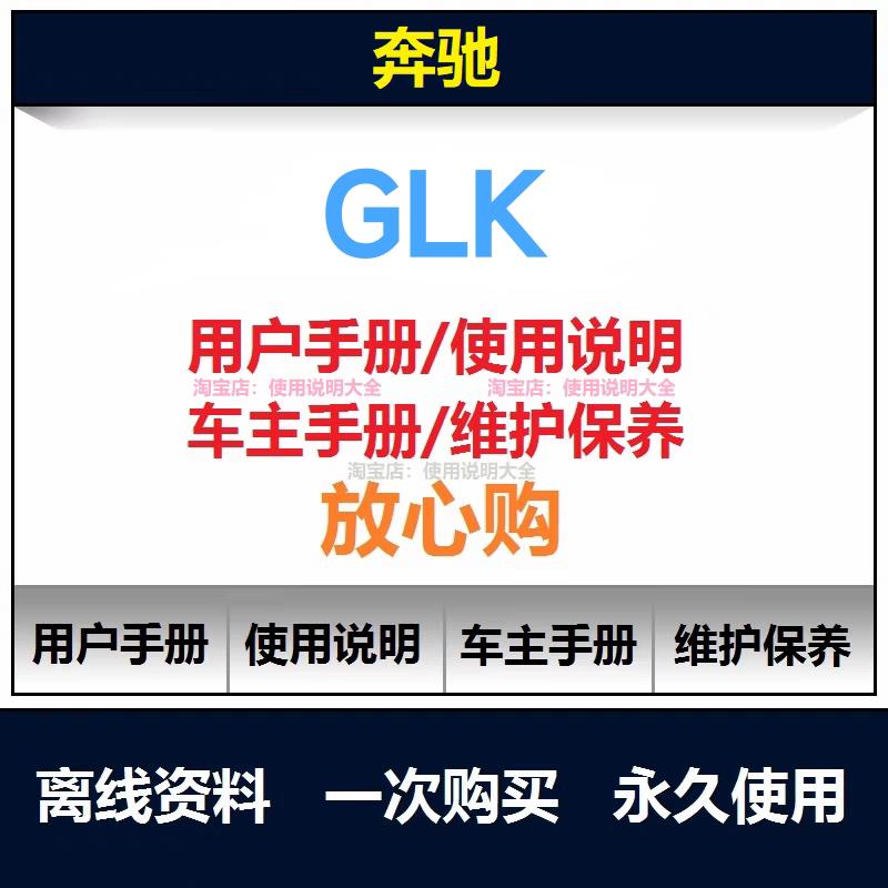 奔驰glk说明书glk200 300 260 350 320用户手册使用保养手册查询