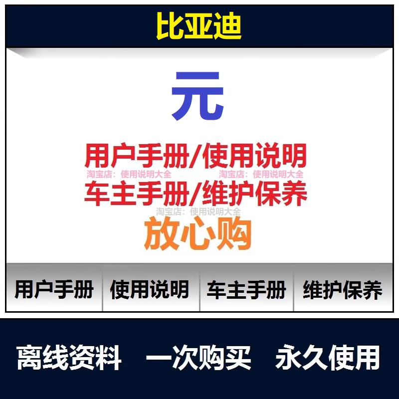 比亚迪元Plus元EV元Pro元UP使用手册网盘下载2016-2024适用