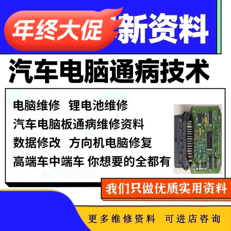 汽车 新款通病维修资料电子电路锂电池发动机ECU方向机ABS教程