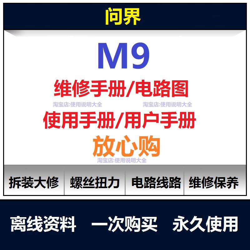 问界m9维修手册电路图资料m9说明书用户手册m9保养手册使用查询