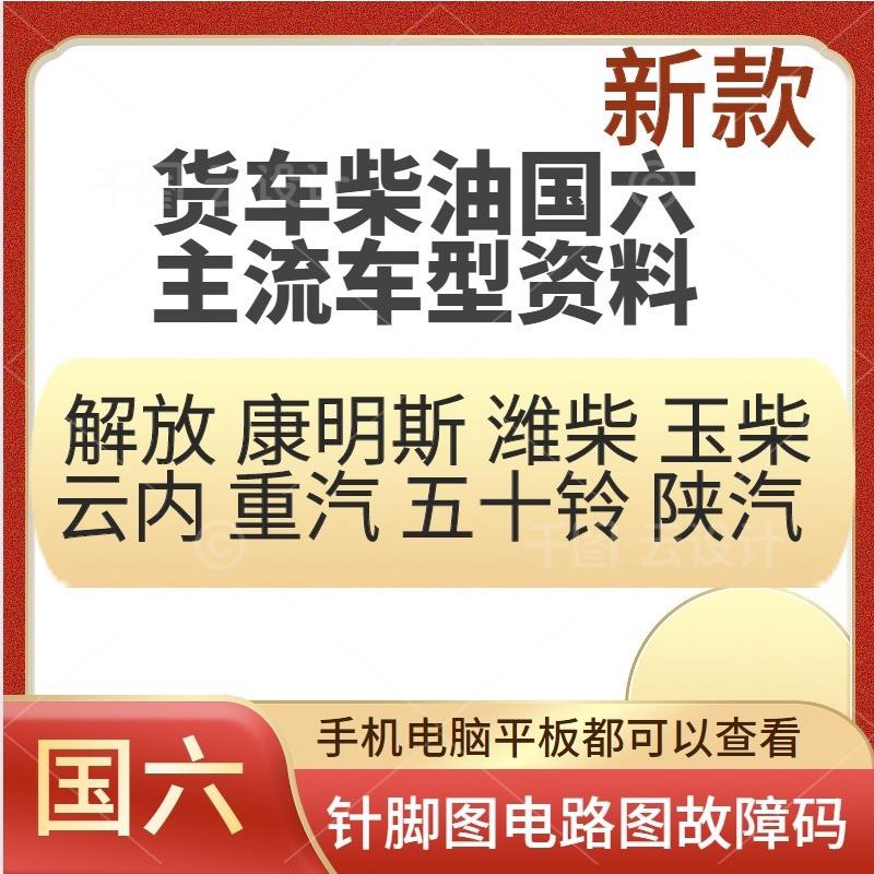 柴油货车国六发动机主机板针脚电路图维修资料故障码后处理装配