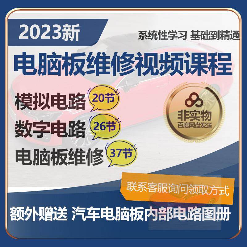 2023汽车电脑板维修课程数字模拟电子电路培训视频系统学习资料