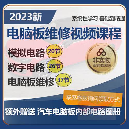 2023汽车电脑板维修课程数字模拟电子电路培训视频系统学习资料