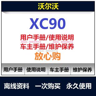2004-2020沃尔沃xc90说明书用户手册车主使用手册保养油液查询