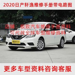 2021年款 日产新轩逸B18维修手册电路图线路接线资料大修正时保养